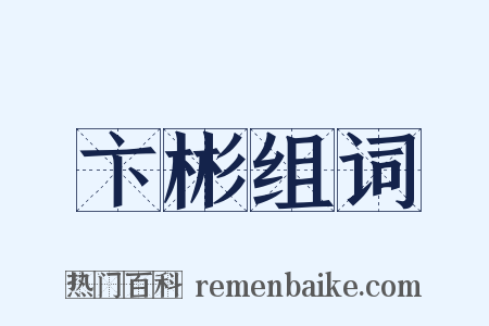 卞彬组词是什么意思的图片